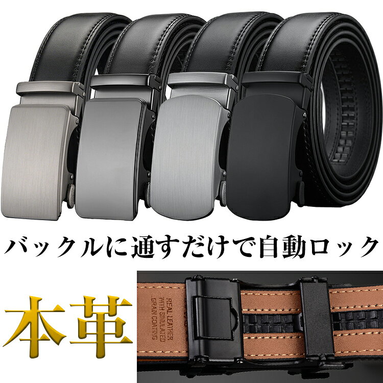 樂天商城 - ＼期間限定：35%OFFクーポン配布中！／ベルト メンズ 本革 牛革 ビジネス 穴なしベルト オートロックベルト 自動ベルト ロック 無段階調整 調整可能 スーツ ベルト 紳士 仕事 就活 男性 社会人カジュアルおしゃれ 大きいサイズ ワンタッチ 誕生日 父の日 プレゼント 送料無料