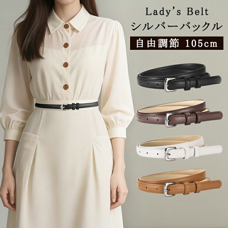 樂天商城 - ＼ 期間限定：25%OFFクーポン利用で1,485円／ベルト レディース おしゃれ 細 ベルト シルバーバックル 長さ 105cm 革 合わせやすい ワンピース用 調節可能 PUレザーきれいめカジュアル シンプルビジネス 仕事通勤通学就活母の日 プレゼント小さいサイズ大きいサイズ 送料無料