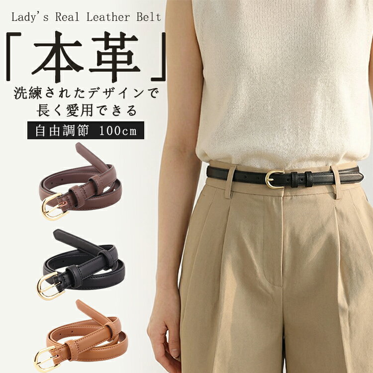 樂天商城 - ＼期間限定：10%OFFクーポン配布中／ベルト レディース 本革 おしゃれ 細 ベルト長さ 100cm 革 合わせやすい ワンピース用 調節可能 上品 きれいめカジュアルシンプル オシャレフォーマルデイリー 仕事通勤通学就活 母の日 プレゼント 小さいサイズ 大きいサイズ 送料無料