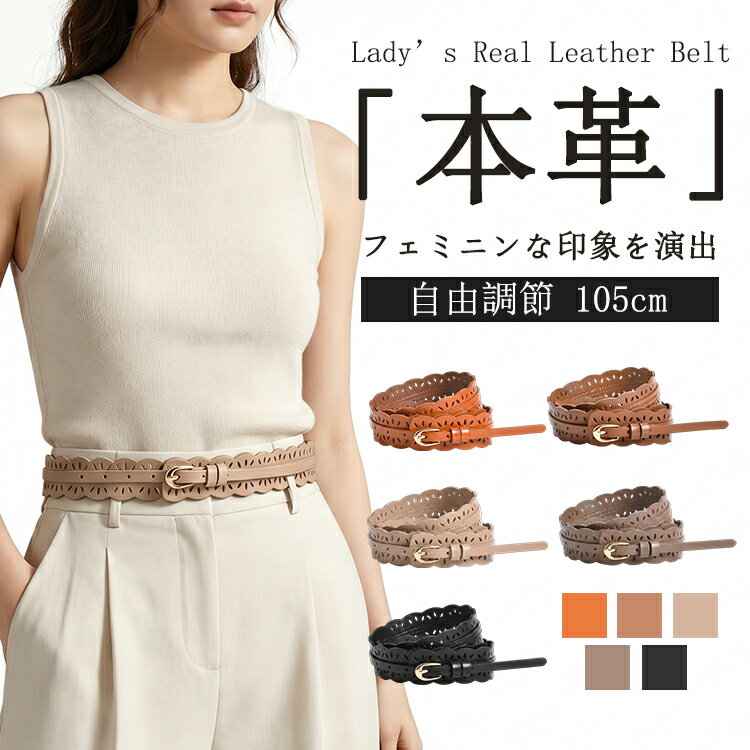 樂天商城 - ＼期間限定★20%OFFクーポン配布中／ベルト レディース 本革 太め おしゃれ 長さ 105cm 合わせやすい ワンピース用 調節可能 上品 きれいめ カジュアル ォーマル コーデ万能 高見え 上品 ビジネス 仕事 通勤 就活 プレゼント 小さいサイズ 大きいサイズ 送料無料