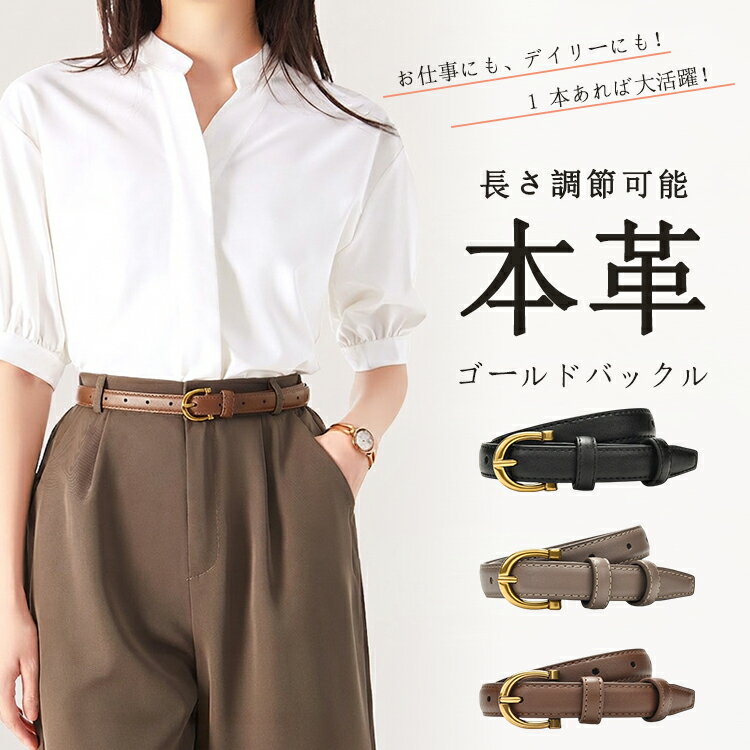 樂天商城 - ベルト レディース 本革 おしゃれ 細 ベルトゴールドバックル 長さ105cm 合わせやすいワンピース用調節可能上品 きれいめ カジュアルフォーマルデイリービジネス仕事通勤通学就活母の日プレゼント小さいサイズ 大きいサイズ 送料無料