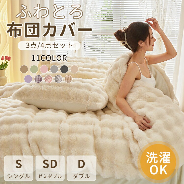 ＼期間限定：15％OFFクーポン利用で／布団カバーセット もこもこ厚手 ふわとろ毛布3点セット 4点セット..