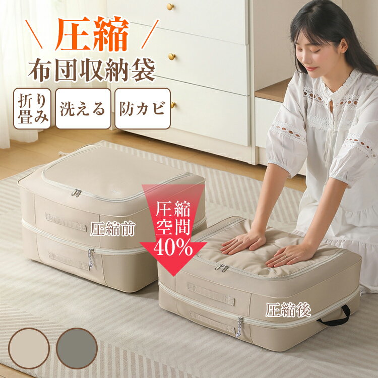 樂天商城 - 【圧縮袋掃除機不要】布団収納 布団 収納袋 ボクス 大容量 40％ 節約 布団圧縮袋 洋服収納ケース 衣類 布団収納ケース 布団袋 衣装ケース 衣類圧縮袋 収納バッグ タンス収納/クローゼット 防ダニ 抗菌 防カビ 収納ケース ふとん収納 布団用 押入布団 毛布 収納 引越し新生活