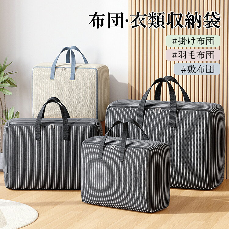 樂天商城 - 収納袋 3サイズ 2色 布団収納袋 大容量 衣類収納袋 羽毛布団収納 掛け布団収納 敷き布団収納 引越し 押入れ収納 防塵 折りたたみ式 持ち手付き ファスナー収納 クローゼット収納 衣替え 収納ボックス 寝具収納 軽量 使いやすい シンプル 耐久力 省スペース収納袋 新生活