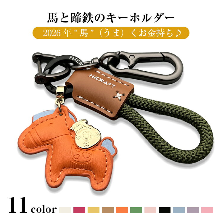 樂天商城 - 馬と蹄鉄のキーホルダー 縁起の良い馬と馬蹄 キーホルダー 皮革 バッグチャーム 飾り うま モチーフ アクセサリー 革小物 軽量 薄型 小型 おしゃれ かわいい レザーキーリング キーイング 車の鍵 かぎ ストラップ 財布 プレゼント午年贈り物 12色 送料無料