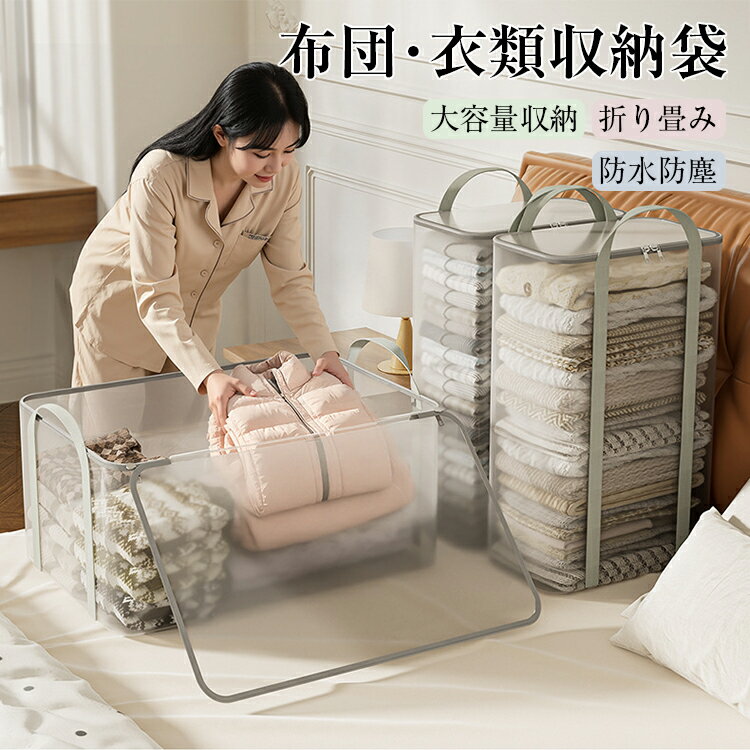 ■ブランド CozyCanvas ■商品名 収納袋 布団収納袋 大容量 衣類収納袋 羽毛布団収納 掛け布団収納 敷き布団収納 引越し 押入れ収納 防塵 折りたたみ式 持ち手付き ファスナー収納 クローゼット収納 衣替え 収納ボックス 寝具収納 軽量 使いやすい シンプル 耐久力 省スペース収納袋 新生活 ■商品説明 商品内容 布団収納袋 カラー グレー サイズ 横型58×34×27cm　縦型34.5×18.5×54.5cm 生産国 中国 素材 EVA+PP 素材 商品特徴 衣替えシーズンの衣類や厚手の布団、毛布などが散らかりやすい収納問題をスマートに解決する布製クリア収納バッグです。 クローゼットの収納不足を解消し、効率的で見やすい立体収納を実現します。 本体には高透過マット調のクリア素材を採用し、中身が一目で確認可能。 ファスナーを開けなくても、ダウンジャケット・ニット・寝具などをすぐに判別でき、整理や取り出しの手間を大幅に軽減します。 たとえ厚手の布団や冬物衣類を収納しても、しっかり自立して型崩れしにくい構造。 クローゼット、ベッド下、部屋の隅などにそのまま設置でき、縦スペースを有効活用して収納力を最大化します。 両サイドには幅広で補強された持ち手を採用し、高強度の縫製で耐荷重性を向上。 満載状態でも持ち運びしやすく、手に負担がかかりにくい設計で、引っ越しや衣替えの整理にも便利です。 生地は防水・防塵仕様で、湿気・ホコリ・ダニの侵入を防ぎ、衣類の黄ばみやカビの発生を抑制。 長期保管でも清潔な状態をキープします。 スムーズに開閉できる高品質ファスナーを採用し、密閉性にも優れています。 使わない時は折りたたんでコンパクトに収納でき、省スペース設計。 大容量の多用途設計で、冬物衣類・布団・タオル・子供服などを分類収納でき、クローゼットをすっきり整理。 ワンルーム・家庭・寮など幅広い生活シーンに対応します。 注意事項 【商品の色味について】 ●商品写真はできる限り実物の色に近づけるよう加工しておりますが、お客様が使用するパソコンのモニター設定や部屋の照明により多少、色の変化が感じられる場合がございます。 【生産について】 ●機械による生産の為、生地の継ぎ目の若干のズレやほつれなど、形やサイズに多少の誤差が生じる場合がございます。 ●同じ商品でも“生産時期”や“カラー“により形やサイズに多少の“誤差“が生じる場合もございます。 詳しくは商品画像や実寸サイズにてご確認くださいませ。 ●プリント生地の商品については、生地の裁断・縫製方法により写真と同様の柄が出ない場合がございます。 【サイズについて】 ●表記しているサイズは平置きで採寸ですので若干の誤差が生じる場合がございます 【商品について】 ●表記している商品以外のものはセットではございません。 ●濃色品は多少色落ちすることがあります，ご注意ください。 ※当店ではラッピングのサービスを行っておりません、ご了承くださいませ。 ※皆様により良い商品をより安くご提供させて頂けますよう、ご注文完了後のご交換・キャンセル・及び不良品以外のご返品・ご交換はお受け致しておりません。 お注文の際は、サイズ・カラー等よくご確認の上、ご注文くださいますようお願い申し上げます。 ※予め十分ご確認の上、ご注文頂きますようお願い申し上げます。 メーカー希望小売価格はメーカーカタログに基づいて掲載しています