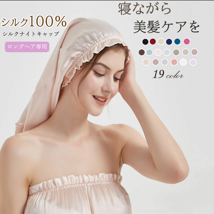 Rakuten - ナイトキャップ レディース シルク ナイトキャップ シルク100% シルクキャップ ロングヘア用 絹睡眠キャップ 美髪ケア 防静電 ヘア保湿 絡まない 枝毛防止 就寝用 帽子 女性 保湿 髪に優しい 快適伸縮 ゴム紐 実用的 プレゼント 最適