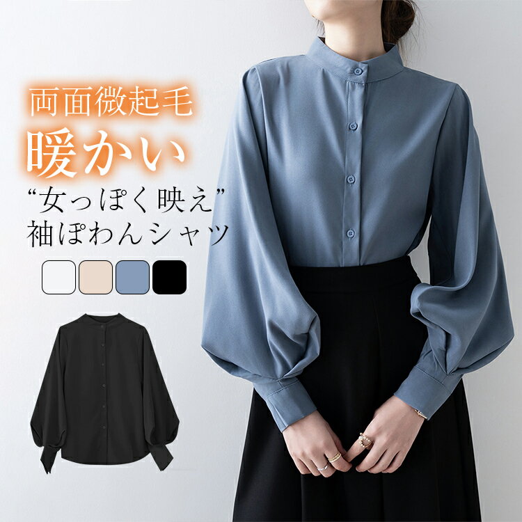 樂天商城 - 両面微起毛 シャツ ブラウス レディース 長袖 春 秋 冬 バンドカラー 立ち襟 ボリューム袖 シャツ トップス 前開き ボタン コットン混 着回し 暖かい ゆったり きれいめ おしゃれ 無地 体形カバー 送料無料