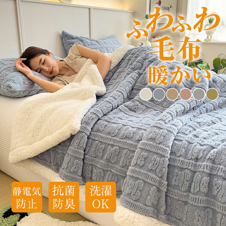 Rakuten - 高品質 毛布 ふわとろ毛布 冬 洗える 静電気防止 もこもこ 蓄熱 防寒 ブランケット 毛布 もこもこ シングル セミダブル ダブル ハーフ毛布 枕カバー抗菌 防臭 厚手 軽量 洗濯可 冷房対策 寒さ対策 旅行 プレゼント 送料無料