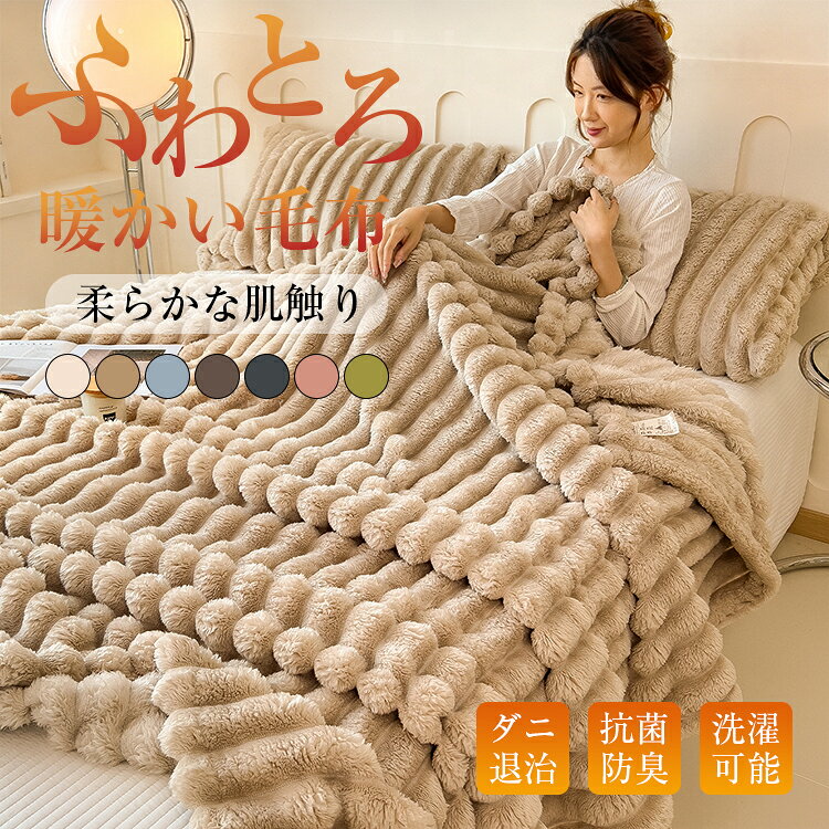 樂天商城 - 高品質 毛布 ふわとろ毛布 モコモコブランケット 毛布ブランケット ひざ掛け くしゅとろ毛布 セミダブル ふわふわ 毛布柔らかく 静電気防 厚手軽量 洗濯可 秋冬 冷房対策寒さ対策 旅行プレゼント ギフト おしゃれ 送料無料