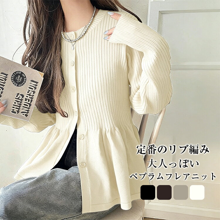 樂天商城 - ＼期間限定：クーポン利用で2,980円／ペプラムフレアニットカーディガン レディース 秋 冬 長袖 厚手ラウンドネック トップス カーディガン ニット リブニットペプラムトップス ペプラムカーディガン ボタン 羽織り大人可愛い オフィス 体型カバー送料無料