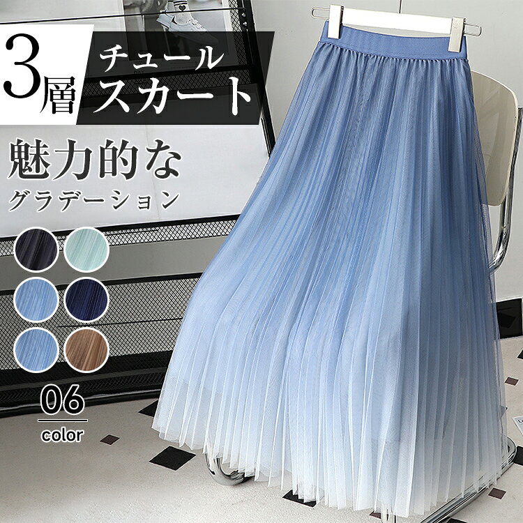 樂天商城 - ＼期間限定：300円OFFクーポン配布中／チュールスカート ボリューム レディース 春 夏 スカート グラデーションスカート フレアスカート ロングスカート プリーツスカート ボトムス ウエストゴム 裏地付き Aライン 大きいサイズ カジュアル 体型カバー 送料無料