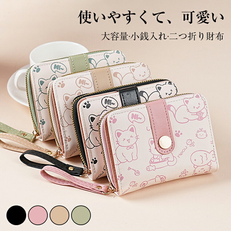 樂天商城 - ＼期間限定：35%OFFクーポンで1,287円！／財布 レディース 二つ折り 使いやすい ミニ財布 猫財布 かわいい 札 小銭入れ 大容量 コンパクト さいふ カードケース 小銭入れ ミニサイズ 小さい財布 ファスナ 可愛い おしゃれ薄型 友達女子 彼女 誕生日 プレゼント送料無料