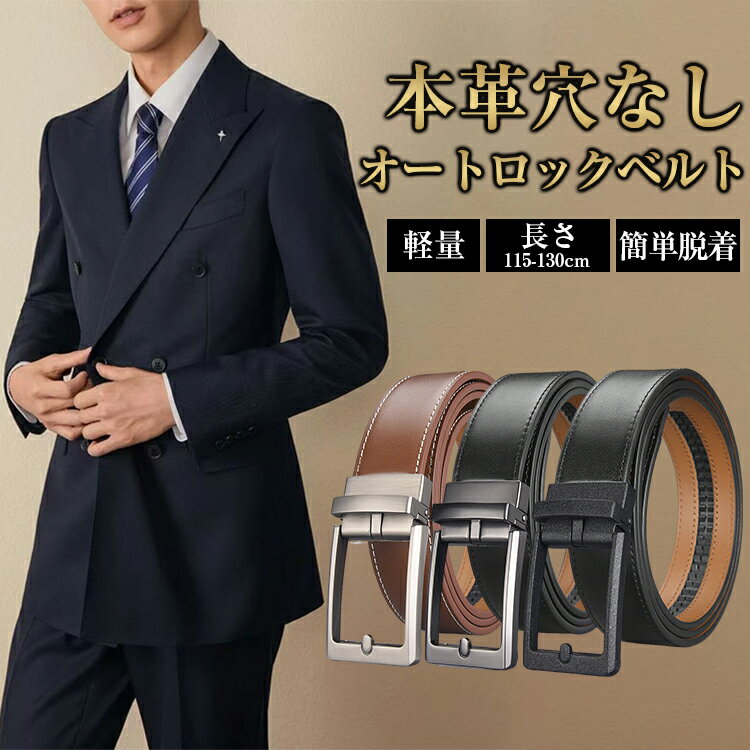 樂天商城 - ＼期間限定：35%OFFクーポン配布中！／ベルト メンズ 本革 牛革 ビジネス カジュアル 穴なし ベルト オートロックベルト 自動 ロック 調整可能 紳士 仕事 就活 男性 社会人 学生 高級 長い シンプル おしゃれ 大きいサイズ ワンタッチ 誕生日 父の日 プレゼント 送料無料