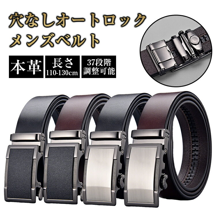 樂天商城 - ＼期間限定：35%OFFクーポン配布中！／ベルト メンズ 本革 牛革 ビジネス 穴なしベルト オートロックベルト 自動ベルト ロック 無段階調整 調整可能 スーツ ベルト 紳士 仕事 就活 男性 社会人 カジュアルおしゃれ大きいサイズ ワンタッチ 誕生日 父の日 プレゼント 送料無料