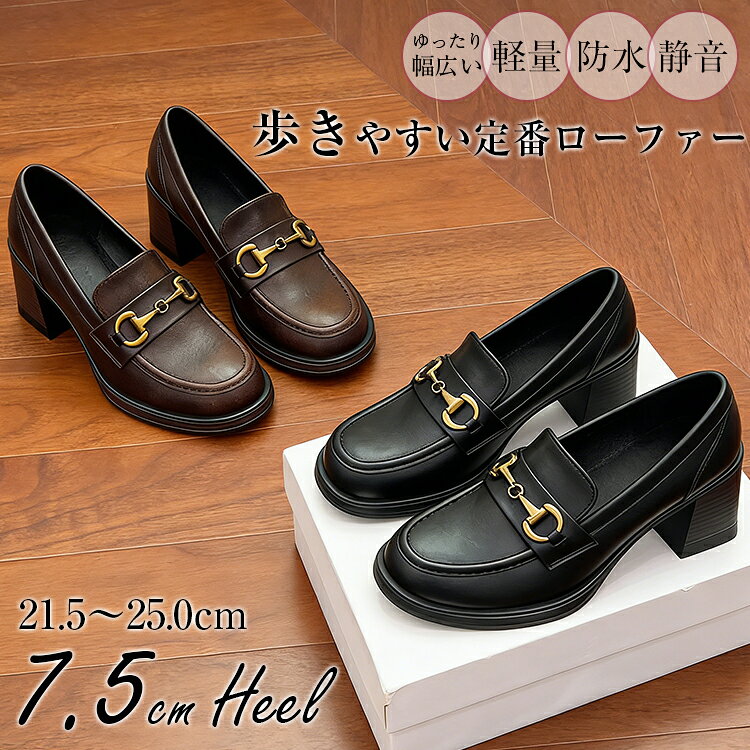 樂天商城 - ＼5のつく日限定★10%OFFクーポン配布中／ ローファー レディース 厚底 幅広 靴 パンプス 7.5センチヒール 防水静音消臭軽量大人滑り止め柔らかい痛くない疲れない歩きやすい春夏秋冬フォーマルお仕事通学通勤学生オフィスカジュアル就活小さいサイズ大きいサイズ送料無料