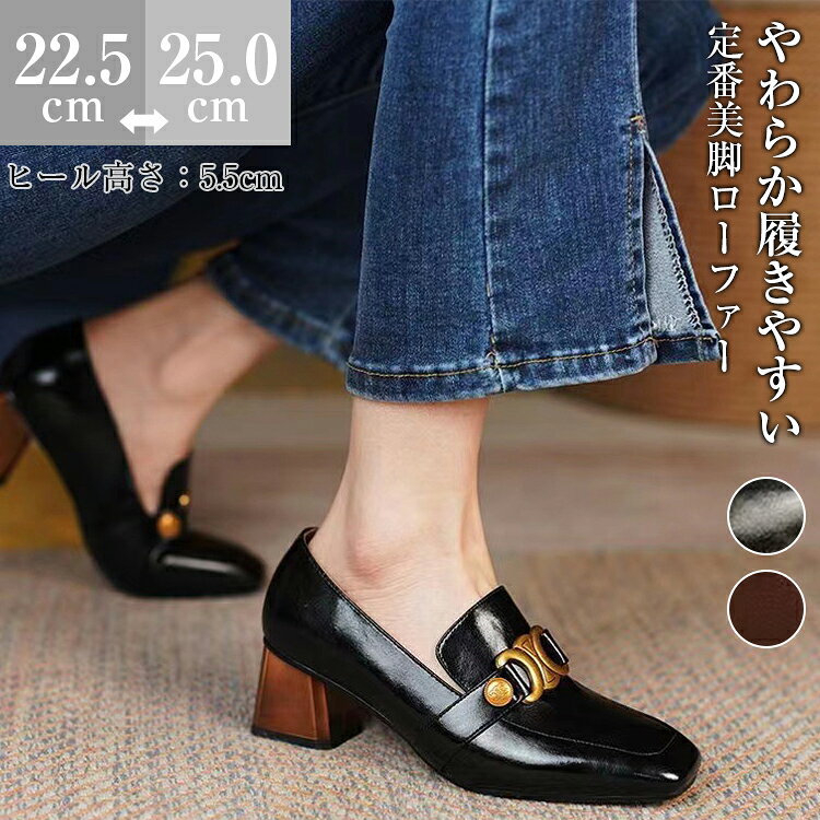 樂天商城 - ＼5のつく日限定★10%OFFクーポン配布中／ ローファー レディース 幅広 靴 パンプス 5センチヒール 消臭 軽量 大人 滑り止め 柔らかい 痛くない 疲れない 歩きやすい 走れるフォーマル お仕事 通学 通勤 学生 オフィス カジュアル 就活 小さいサイズ 大きいサイズ 送料無料