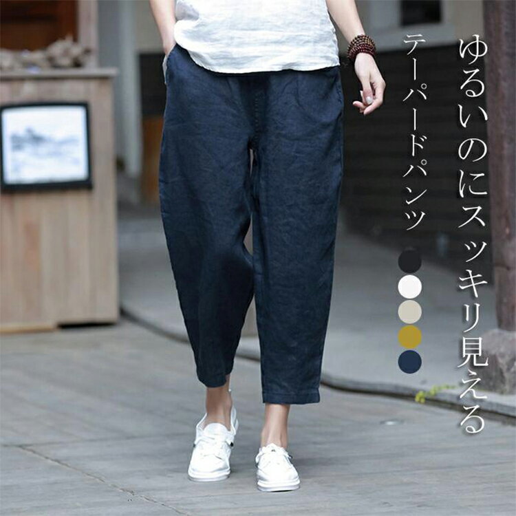 樂天商城 - ＼期間限定★5%OFFクーポン配布中／リネンテーパード パンツ レディース 春 夏 9分丈 リネン パンツ 麻 亜麻 麻混 タック ロングテーパード リラックスパンツ ウエストゴム ボトムス 快適 涼しい ゆったり きれいめ 美脚 カジュアル 送料無料