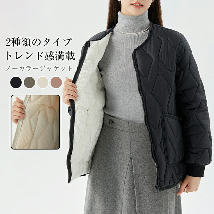 Rakuten - 2TYPE選べる ジャケット アウター レディース 秋 冬 春 ノーカラー キルティング コート ショートコート 中綿コート 裏起毛 裏ボア 羽織 ミドル丈コート 軽量 暖かい 厚手 大きいサイズ きれい め上品 20代 30代 40代 50代 体型カバー 送料無料