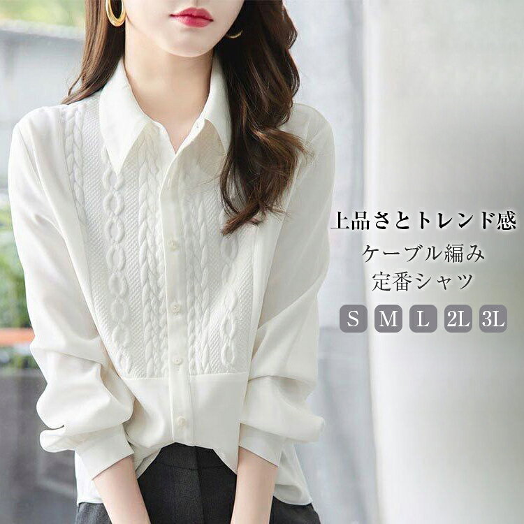 樂天商城 - ブラウス レディース 長袖 春 トップス シャツ ケーブル風シャツ きれいめ オフィス カジュアル 普段着 お呼ばれ 上品 オフィス OL 卒業式 入学式 卒園式 就活 職場 仕事 20代 30代 40代 50代 送料無料