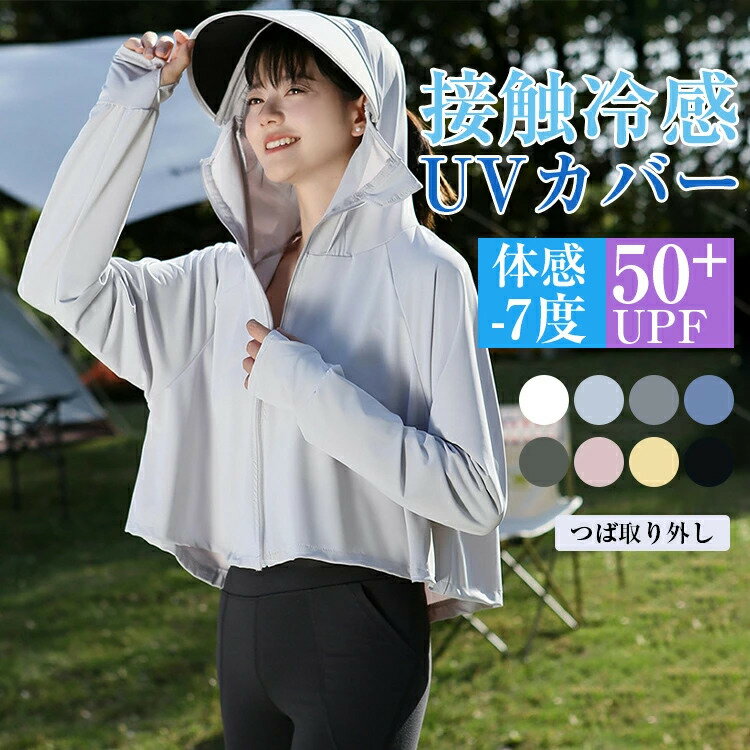 樂天商城 - ＼期間限定：5%OFFクーポン配布中／uvパーカー レディース UVカット 冷感 涼しい おしゃれ 春 夏 長袖 薄手 ラッシュガード UVカット ショート丈 接触冷感 パーカー 日焼け防止遮蔽率99.9％達成 UPF50+ 360度 紫外線対策 羽織 日焼け対策 吸湿 吸汗 速乾 送料無料