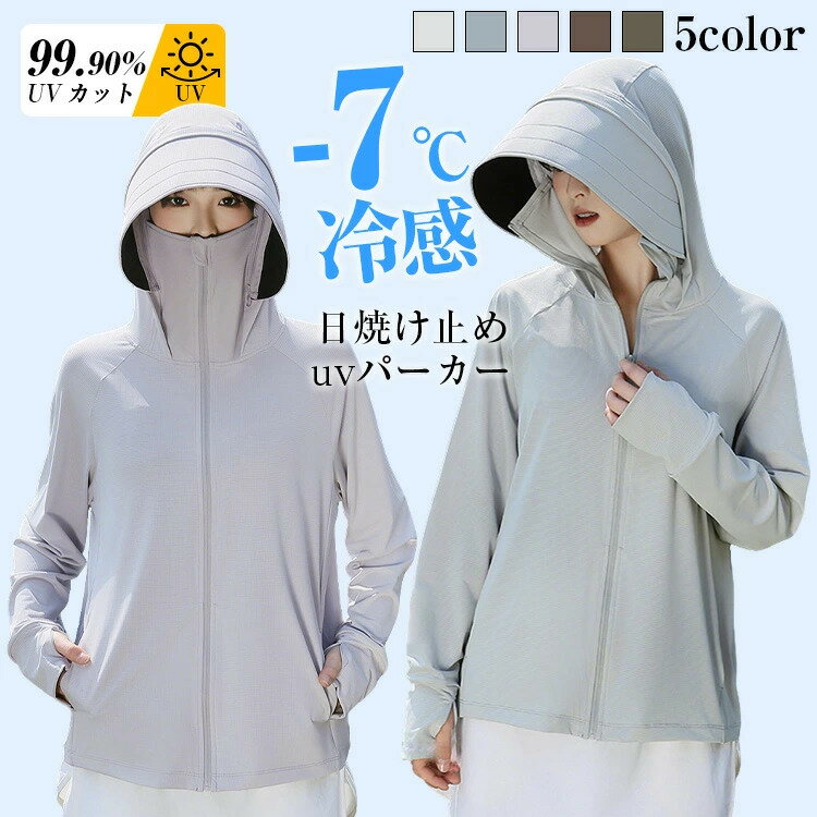 樂天商城 - ＼5のつく日限定★10%OFFクーポン配布中／冷感 -7℃ UVパーカー レディース UVカット 春 夏 長袖 ラッシュガード 接触冷感 涼しい 羽織 遮蔽率99.9%達成 UPF50+ 360度紫外線対策薄手大きいサイズ 水着 指穴日焼け対策冷房対策 吸湿 速乾 トップス おしゃれ 送料無料