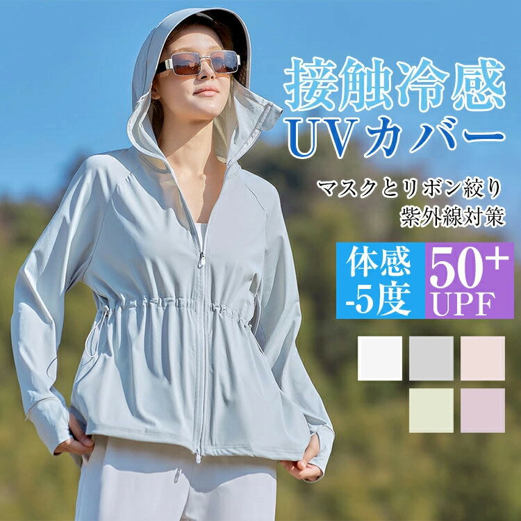樂天商城 - ＼期間限定：300円OFFクーポン配布中／UVパーカー レディース UVカット 冷感 -5℃ 指穴 ラッシュガード 長袖 接触冷感 涼しい 日焼け防止 UVカット 羽織 春 夏 遮蔽率99.9%達成 UPF50+ 360度紫外線対策 薄手水着 指穴日焼け対策 遮光 冷感 ひんやり速乾 吸湿 送料無料