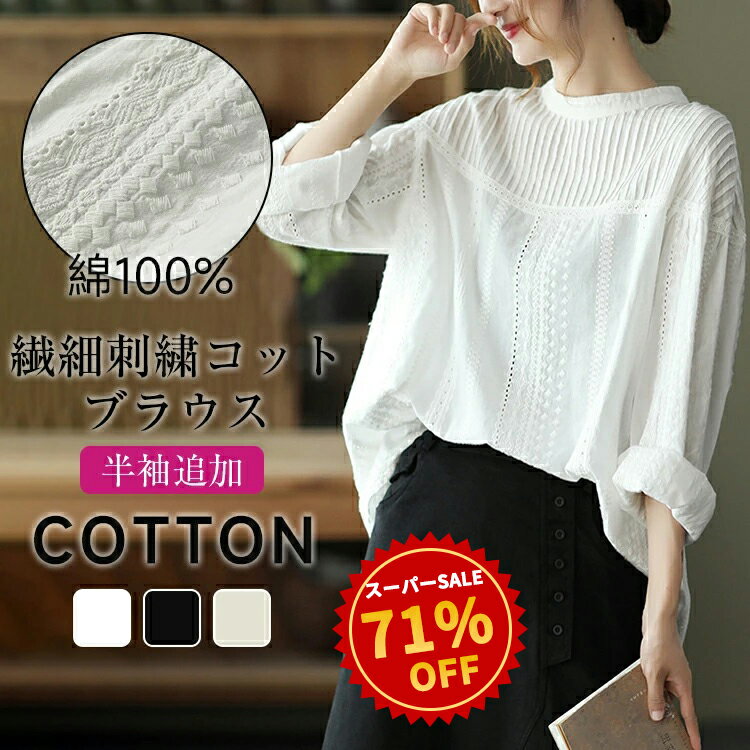 スーパーSALE♪71%OFF ＼クーポン利用で2,880円！／【一部即納】ブラウス レディース 長袖 半袖 ボリューム袖 きれいめ 春 夏 秋 冬 立ち襟 綿100% シャーリング 刺繍ブラウス シャツ トップス 柔らか 大人 チュニック ゆったり オフィス カジュアル30代〜50代向け 送料無料