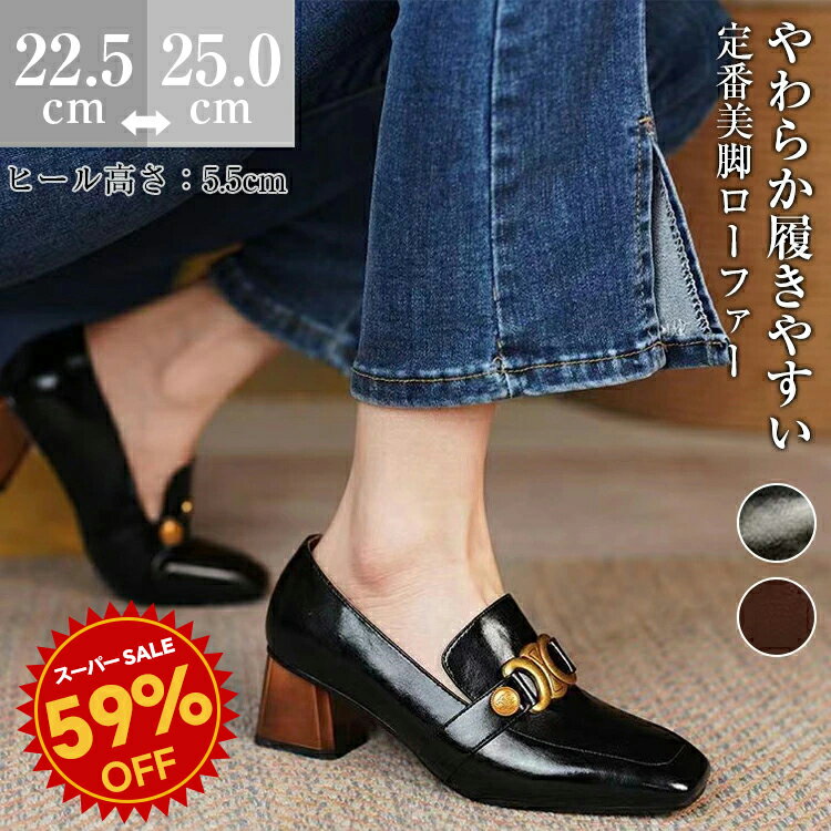 スーパーSALE♪59%OFF ＼300円OFFクーポン配布中！／ローファー レディース 幅広 靴 パンプス 5センチヒール 消臭 軽量 大人 滑り止め 柔らかい 痛くない 疲れない 歩きやすい 履きやすいお仕事 通学 通勤 学生 オフィス カジュアル 就活 小さいサイズ 大きいサイズ 送料無料