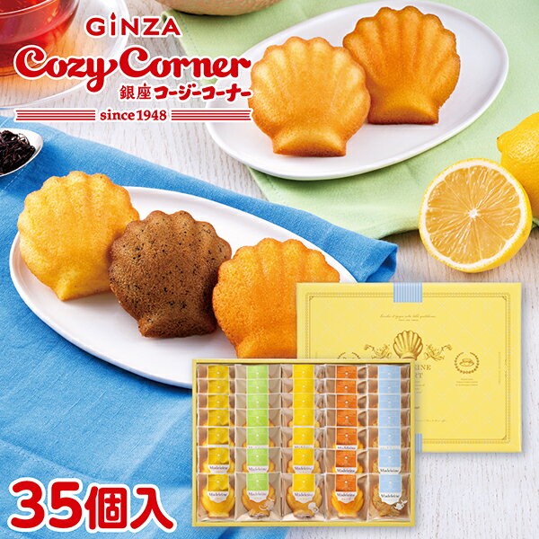 【ポイント5倍】銀座コージーコーナーマドレーヌアソート(35個入)焼き菓子 ギフト スイーツ お祝い お返し 有名 手土産 常温 大量 内祝い 出産内祝い お菓子 菓子折り ご挨拶 御礼 法事 お供え 日持ち のし対応 個包装