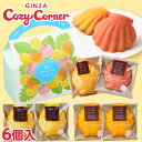 銀座コージーコーナー夏のマドレーヌ（6個入）焼き菓子 ギフト 焼き菓子 詰め合わせ スイーツ ギフト 手土産 お菓子 個包装 退職 転勤 引越し 御礼 ご挨拶