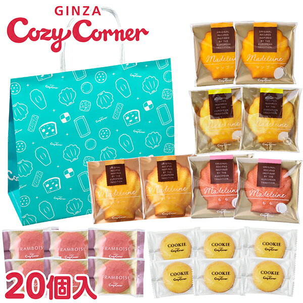 銀座コージーコーナー夏のお買い得パック（20個入）焼き菓子 
