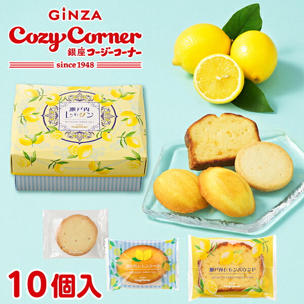 【ポイント5倍】銀座コージーコーナー瀬戸内レモダン(10個入)焼き菓子 詰め合わせ スイーツ ギフト 手土産 お菓子 個包装 挨拶 プチギフト レモンケーキ クッキー パウンドケーキ 常温 菓子折り