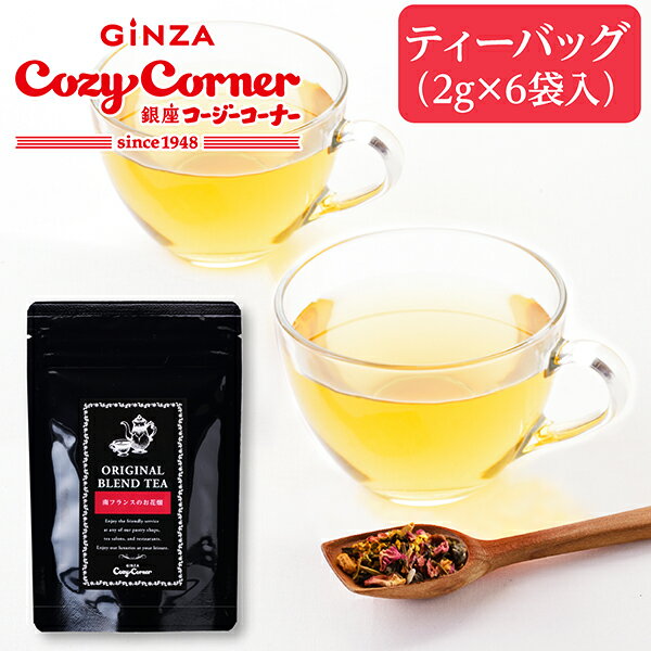 銀座コージーコーナー南フランスのお花畑（ハーブティー）2g×6個入