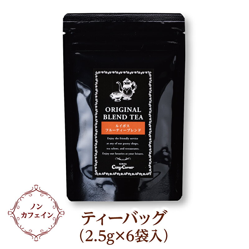 銀座コージーコーナーの銀座コージーコーナールイボス フルーティーブレンドルイボスティー ティーバッグ ノンカフェイン オーガニック 健康 美容｜アングル2