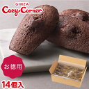 銀座コージーコーナー 焼き菓子 銀座コージーコーナー「通販限定」マドレーヌオショコラお徳用BOX（14個入）焼き菓子 お菓子 お得 個包装 大量 美味しい 詰め合わせ 通販限定 お買い得 ご自宅用 おやつ お試し プチギフト 産休 育休 退職 ご挨拶 結婚式 二次会 常温 大人数 お菓子