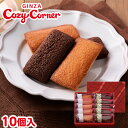 銀座コージーコーナー 焼き菓子 銀座コージーコーナーTHEフィナンシェ（10個入）お年賀 お菓子 2024 記念品 焼き菓子 詰め合わせ 焼き菓子 ギフト 焼き菓子 個包装 お土産 お菓子 お菓子 御礼 お菓子 お取り寄せ 仏事 法事 お供え 法要 菓子折り お取り寄せ スイーツ