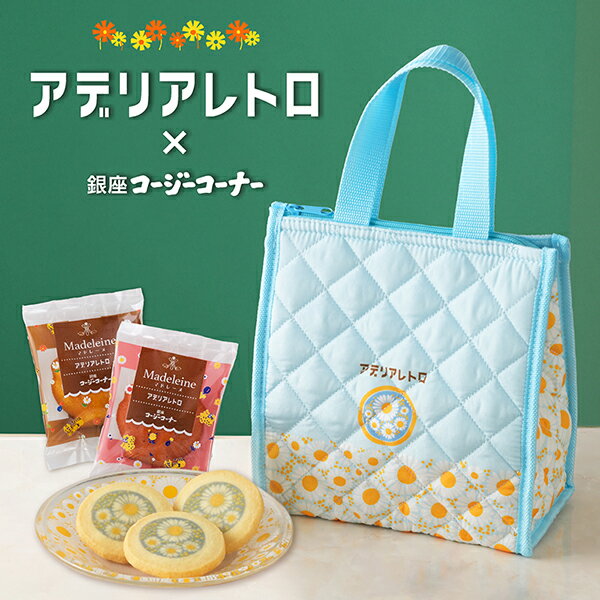 銀座コージーコーナー＜アデリアレトロ＞お菓子バッグ（12個入）アデリアレトロ コラボ 保冷バッグ 焼き菓子 詰め合わせ スイーツ 手土産 お菓子 個包装 プチギフト ランチバッグ 保冷トート 昭和レトロ 可愛い ピクニック エコバッグ花柄