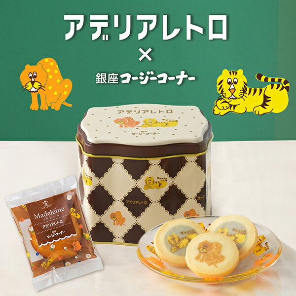 銀座コージーコーナー＜アデリアレトロ＞お菓子缶（9個入）アデリアレトロ コラボ スイーツ缶 焼き菓子 詰め合わせ ギフト 手土産 お菓子 個包装 プチギフト プレゼント 昭和レトロ 夏ギフト かわいい 限定 缶入りレトロ雑貨