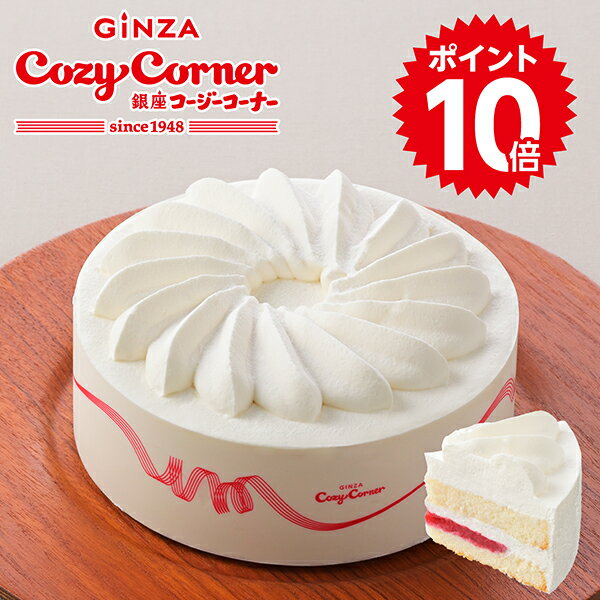 ＼ポイント10倍／銀座コージーコー