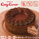 チョコレートケーキ 銀座コージーコーナー【送料込】小麦と卵と乳を使わないチョコデコレーションアレルギー対応 ケーキ バースデー 誕生日ケーキ チョコレートケーキ ひな祭り ケーキ 子供 こども 子供会 予約 宅配 冷凍 卵不使用 小麦粉不使用 合格祝 卒園祝 卒業祝