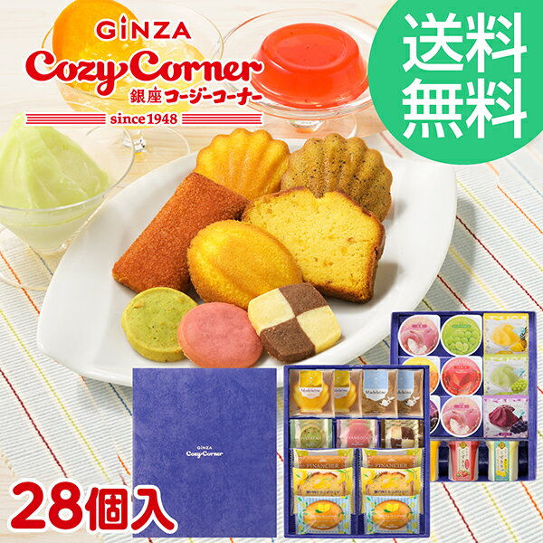 【ポイント5倍 送料無料】銀座コージーコーナーギフトアソート（28個入）ゼリー 焼き菓子 詰め合わせ ギフト お菓子 スイーツ お祝い常..