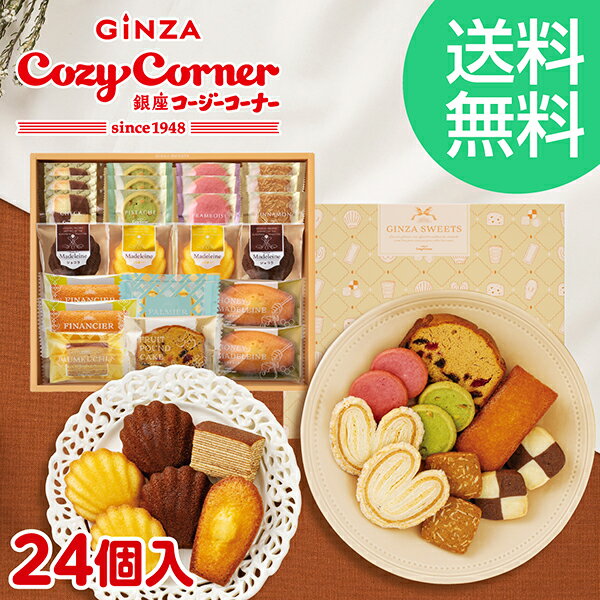【送料無料】銀座コージーコーナー銀座スイーツ（24個入）焼き菓子 詰め合わせ ギフト スイーツ お祝い お返し 有名 手土産 常温 日持..
