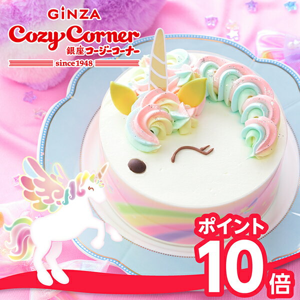 【3/15 ポイント10倍】銀座コージーコーナー【送料無料】ゆめかわレインボーユニコーン（4.5号）誕生日ケーキ 子供 可愛い バースデーケーキ 4号～ ケーキ 予約 お取り寄せスイーツ センイルケーキ キャラクター こども 女の子 かわいい 虹色
