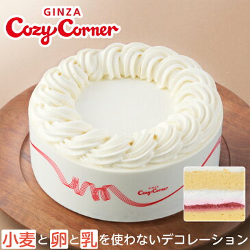 公式 銀座コージーコーナー【送料込】小麦と卵と乳を使わないデコレーションアレルギー対応ケーキ 小麦卵乳成分不使用 誕生日 バースデーケーキ 予約 お取り寄せ