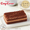 銀座コージーコーナー【送料込】ロカボケーキ（ショコラ）〜ベルギー産チョコレート使用〜糖質オフ ロカボ お菓子 食品 大人 バレンタイン 2023 スイーツ 適正糖質 健康志向 ギフト プレゼント 誕生日ケーキ バースデーケーキ 2023 予約 宅配 お取り寄せスイーツ