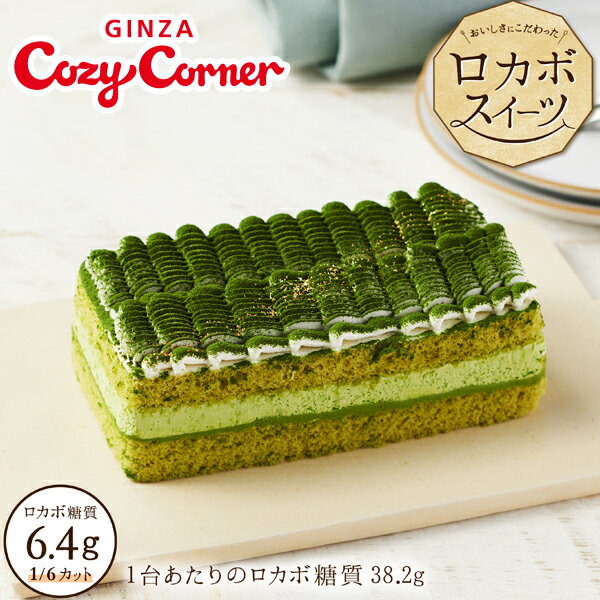 銀座コージーコーナーロカボケーキ（宇治抹茶）〜京都産宇治抹茶使用〜糖質オフ スイーツ 抹茶スイーツ 抹茶ケーキ 送料無料 ギフト ロカボ お菓子 適正糖質 ケーキ 誕生日ケーキ 大人 バースデーケーキ 宅配 日付指定