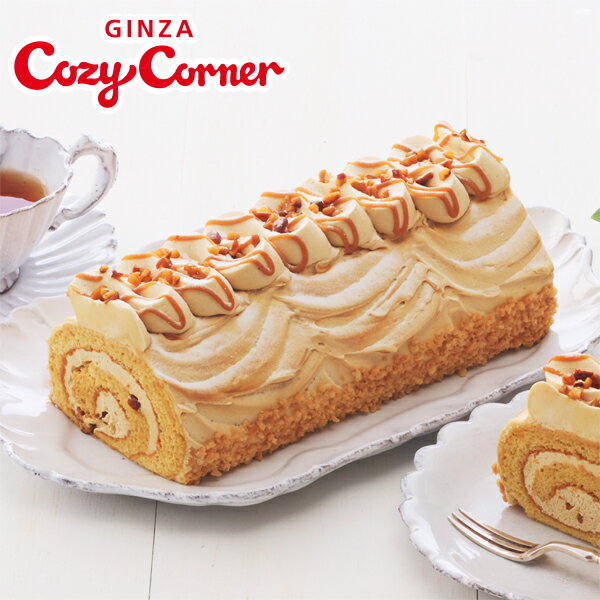 濃厚クリームたっぷりの キャラメルづくし のロールケーキ 銀座コージーコーナー キャラメルデコレーションロール ロールケーキ キャラメルケーキ まとめ買い特価 サンド キャラメルロールケーキ 誕生日ケーキ 大人 ギフト 子供 バースデー お取り寄せスイーツ 母の日