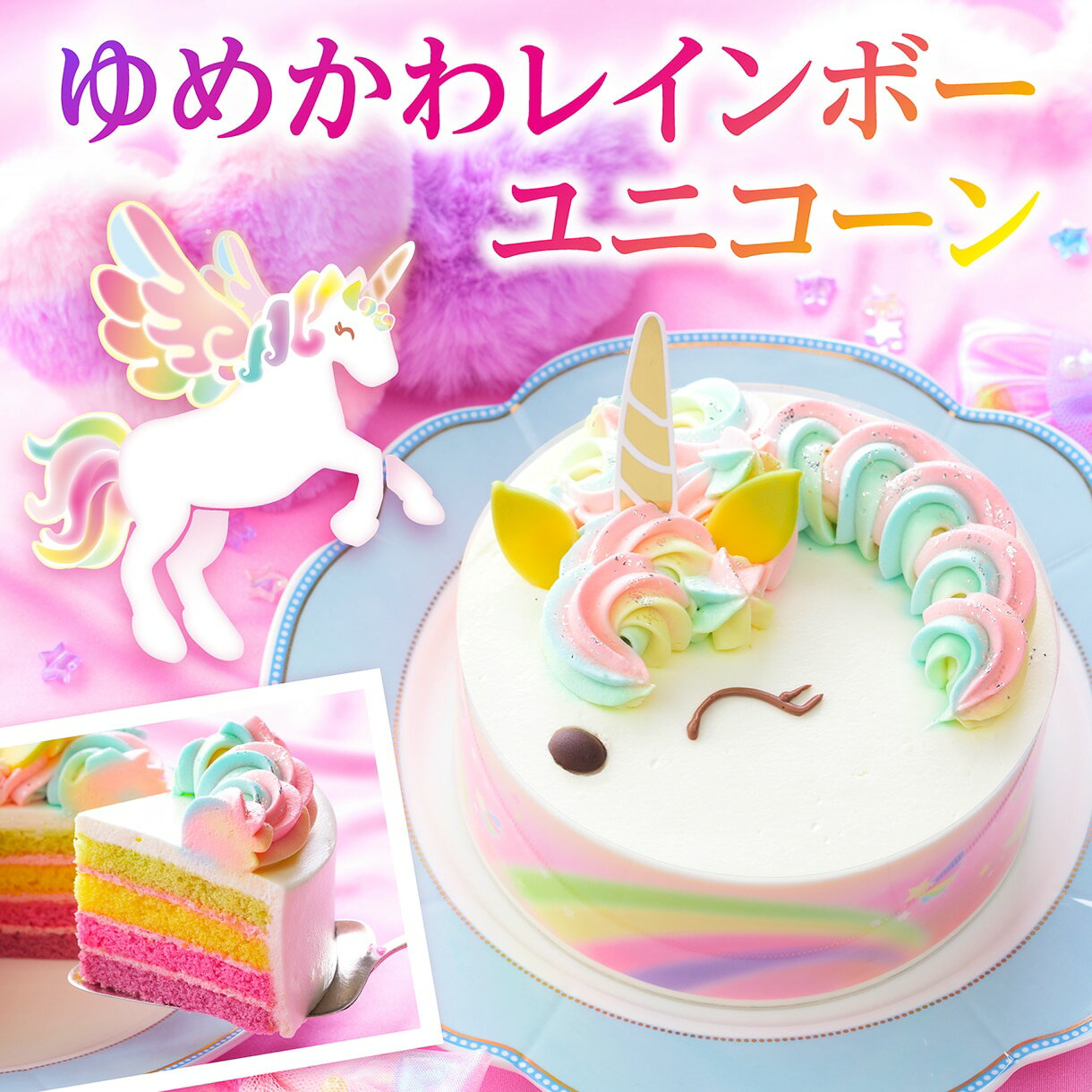 銀座コージーコーナー【送料無料】ゆめかわレインボーユニコーン（4.5号）誕生日ケーキ 子供 可愛い バースデーケーキ 4号～ ケーキ 予約 お取り寄せスイーツ センイルケーキ キャラクター こども 女の子 かわいい 虹色