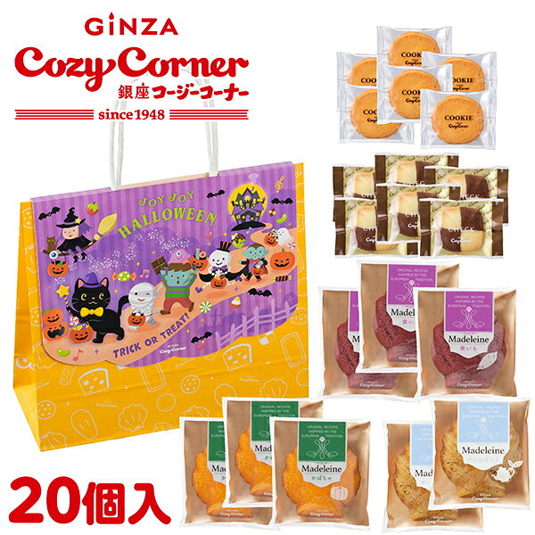 ■商品名：（ハロウィン）秋のお楽しみ袋(20個入)ハロウィンにみんなでシェアするおやつにぴったり♪ 秋の味覚・かぼちゃと紫いものマドレーヌと人気のアールグレイのマドレーヌ、2種のクッキーを詰め合わせたお得なパックです。ハロウィン限定の掛け紙には、黒ねこを先頭に、ハロウィンの仲間たちが「TRICK OR TREAT」と言いながら楽しそうに練り歩いている様子をデザインしました。※包装：無し、熨斗：不可■ご注意：※クッキー・かぼちゃマドレーヌ・紫いもマドレーヌにはまれに黒色や茶褐色の粒状のものが入っていることがございますが、原料由来の皮です。※アールグレイマドレーヌには茶褐色の粒状のものが入っておりますが、紅茶葉です。※クッキーはこわれやすく湿気を嫌う製品でございますので、お取扱いには十分お気をつけください。※個包装開封後はお早めにお召し上がりください。【はちみつ】不使用【お酒】不使用■原材料名：【クッキー】小麦粉(国内製造)、マーガリン、砂糖、バター、アーモンドパウダー、液卵、ココアパウダー、植物油脂、食塩、かぼちゃパウダー／乳化剤(大豆由来)、香料、着色料(紅麹、カロチノイド)【かぼちゃマドレーヌ】液卵(国内製造)、小麦粉、砂糖、植物油脂、マーガリン、かぼちゃペースト、還元水飴、牛乳、ショートニング、でん粉、脱脂粉乳、食塩／トレハロース、乳化剤(大豆由来)、膨張剤、香料、カロチノイド色素【紫いもマドレーヌ】液卵(国内製造)、小麦粉、砂糖、紫いもペースト、マーガリン、植物油脂、ショートニング、水飴、クリーム(乳成分を含む)、でん粉、食塩／トレハロース、乳化剤、膨張剤、クチナシ色素、香料【アールグレイマドレーヌ】液卵(国内製造)、小麦粉、砂糖、植物油脂、マーガリン、ショートニング、クリーム(乳成分を含む)、還元水飴、でん粉、紅茶葉／トレハロース、乳化剤、膨張剤、香料■特定原材料等：【原材料に含まれるアレルギー物質（28品目中)】小麦・卵・乳・アーモンド・大豆■栄養成分：■内容量：クッキー 12個、かぼちゃマドレーヌ・紫いもマドレーヌ 各3個、アールグレイマドレーヌ 2個計20個■サイズ：100mm×260mm×H240mm■賞味期限：発送日から35日以上ある商品をお届けいたします。■保存方法：直射日光、高温多湿を避けて保存してください。【製造者】銀座コージーコーナー■ご用途：【お菓子】【焼き菓子】【洋菓子】【新商品】【詰め合わせ】【詰合せ】【セット】【手提げ袋】【小分けできる】【個包装】【御祝】【御礼】【御挨拶】【粗品】【お使い物】【贈答品】【ギフト】【プレゼント】【お土産】【手土産】【贈りもの】【進物】【お返し】【引き出物】【お祝い】【内祝い】【結婚祝い】【結婚内祝い】【出産祝い】【出産内祝い】【引き菓子】【快気祝い】【快気内祝い】【プチギフト】【結婚引出物】【ご挨拶】【新築内祝】【帰省】【お祝いに送る】【お見舞い】【上司】【取引先】【親戚】【子どもに贈る】【ご両親に贈る】【おじいさん、おばあさんに贈る】【お世話になった方へ】【親しい知人に贈る】【退職】【パーティ】【パーティー】【子ども会】【イベント】【マドレーヌ】【クッキー】【バターマドレーヌ】【かぼちゃマドレーヌ】【紫いもマドレーヌ】【アールグレイマドレーヌ】【マロン】【栗】【かぼちゃ】【紫いも】【敬老の日】【敬老の日ギフト】【ハロウィン】【ハロウィンギフト】【ハロウィンプレゼント】【ハロウィーン】【季節限定】【季節限定フレーバー】【季節限定マドレーヌ】【スイーツ福袋】